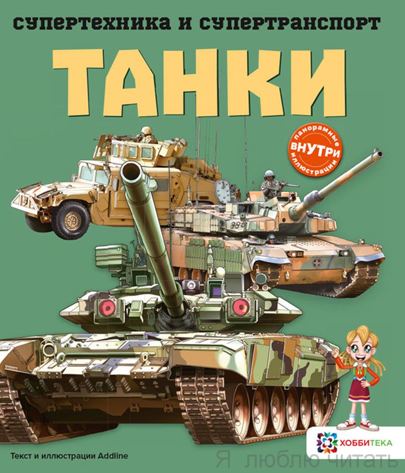 Танки. Супертехника и супертранспорт