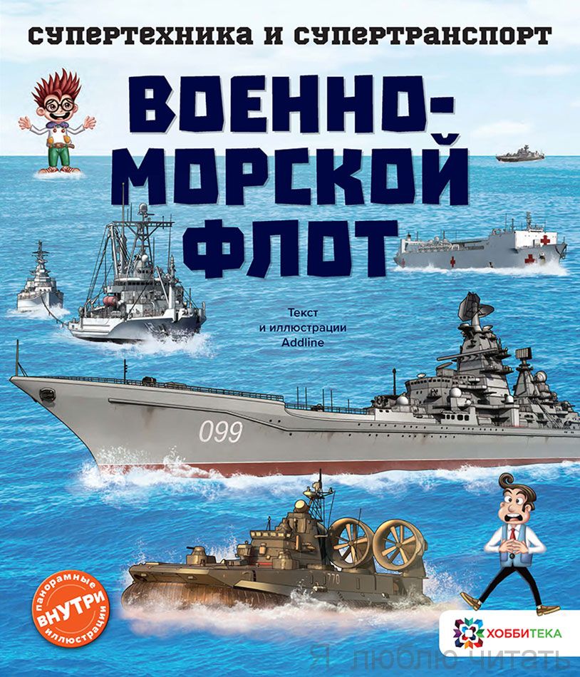 Военно-морской флот. Супертехника и супертранспорт