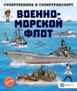 Военно-морской флот. Супертехника и супертранспорт