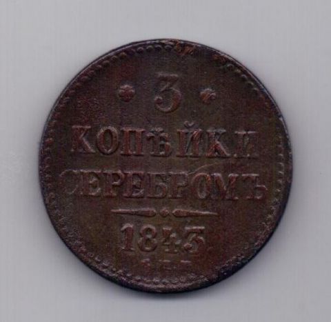 3 копейки 1843 СПМ Николай I Редкость XF