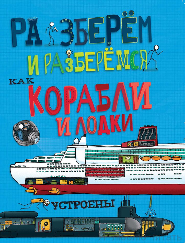 Как корабли и лодки устроены. Разберём и разберёмся