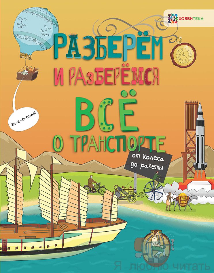 Всё о транспорте от колеса до ракеты. Разберём и разберёмся