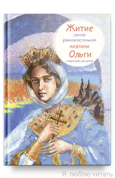 Житие св. равноап. княгини Ольги в пересказе для детей