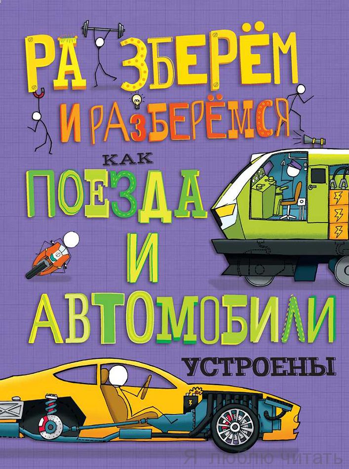 Как поезда и автомобили устроены. Разберём и разберёмся