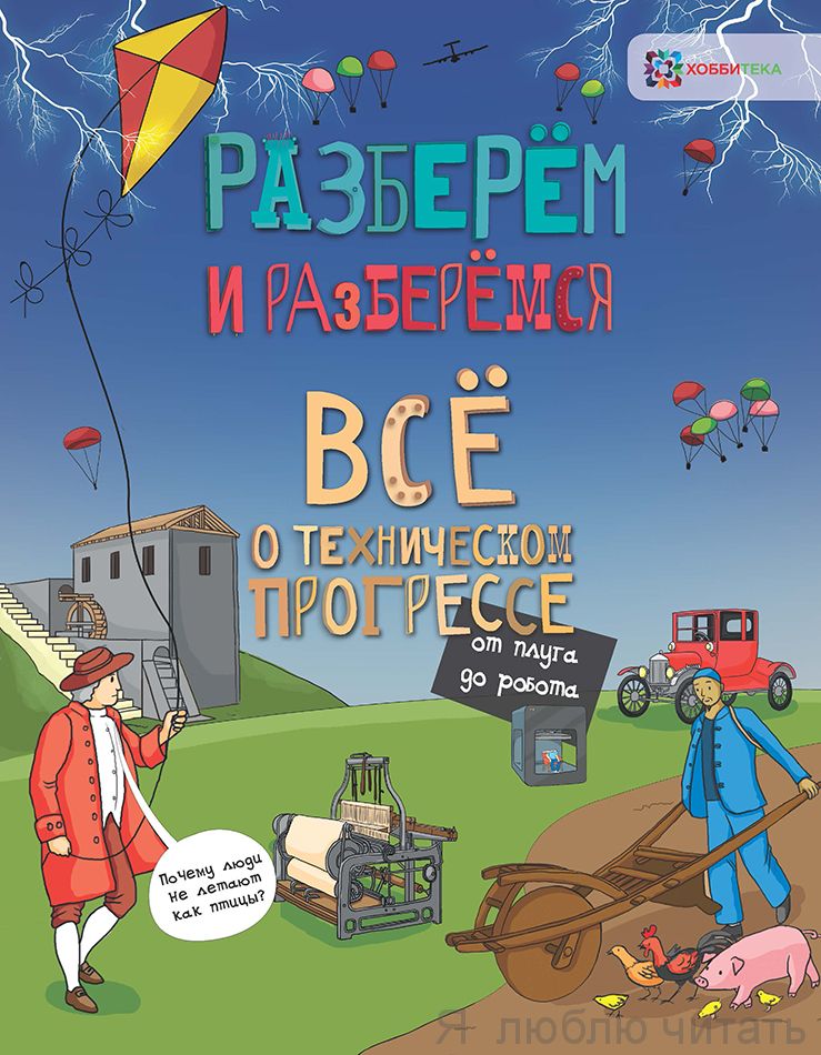 Всё о техническом прогрессе от плуга до робота. Разберём и разберёмся