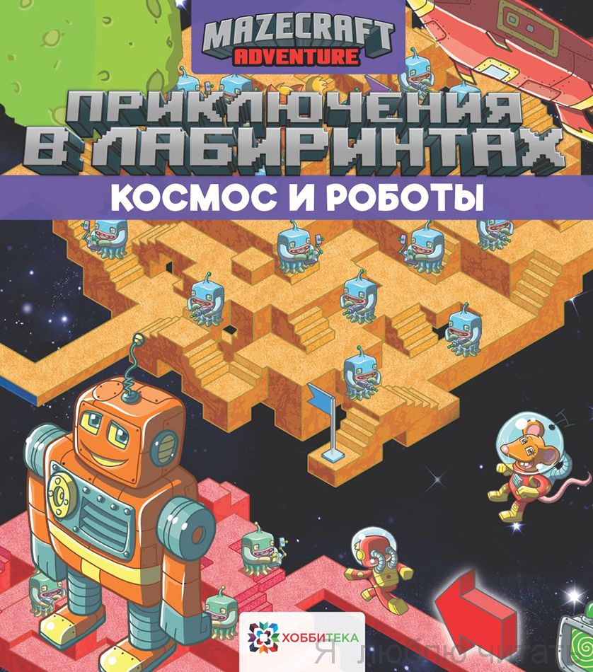 Космос и роботы. Приключения в лабиринтах