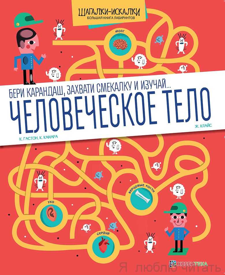 Человеческое тело. Большая книга лабиринтов. Шагалки-искалки