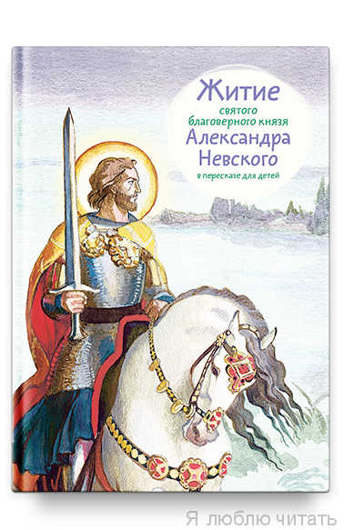 Житие св. благ. князя Александра Невского в пересказе для детей