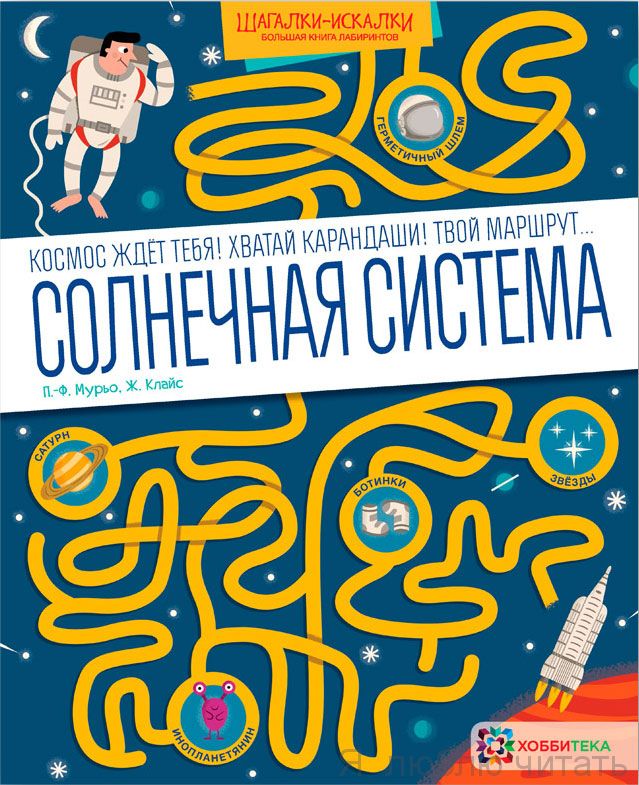 Солнечная система. Большая книга лабиринтов