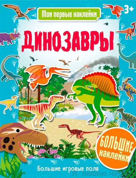 Динозавры