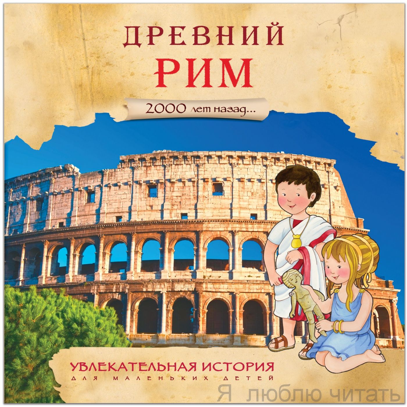 Древний Рим. Увлекательная история для маленьких детей.
