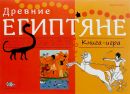 Древние египтяне. Книга-игра