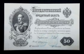 50 РУБЛЕЙ 1899 год. НИКОЛАЙ 2. Шипов Жихарев лит. АР пресс UNC Ali