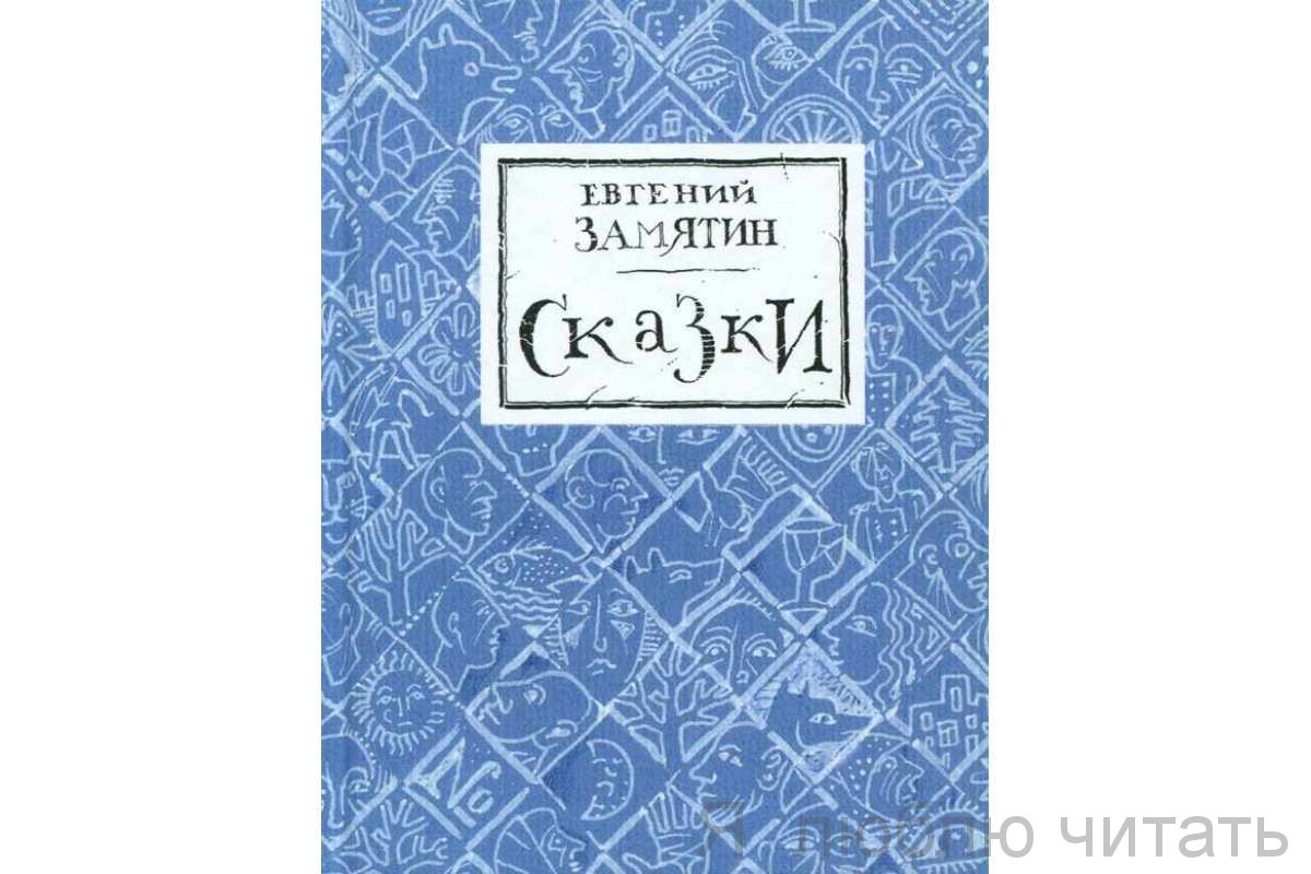 Сказки