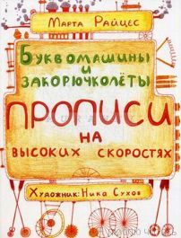 Буквомашины и закорючколеты. Прописи на высоких скоростях