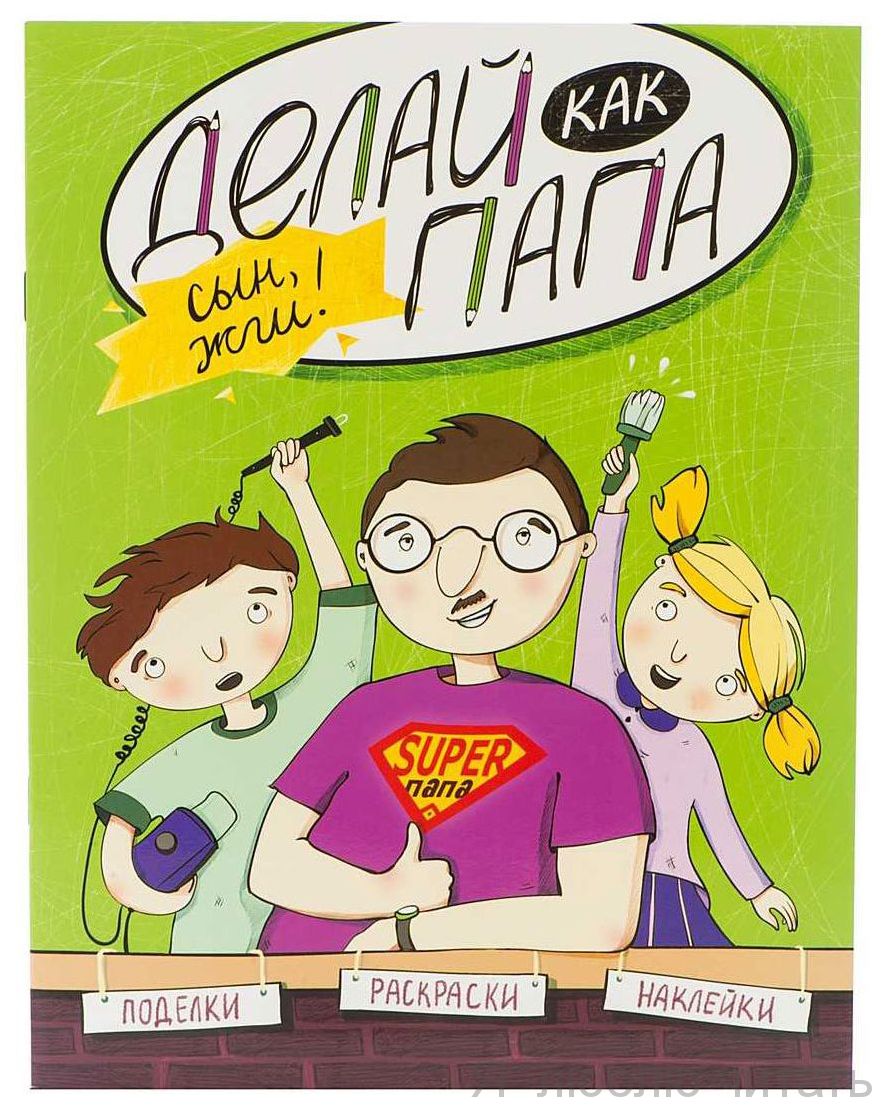 Делай как папа. Сын, жги!