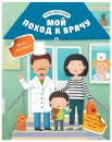 Мой поход к врачу
