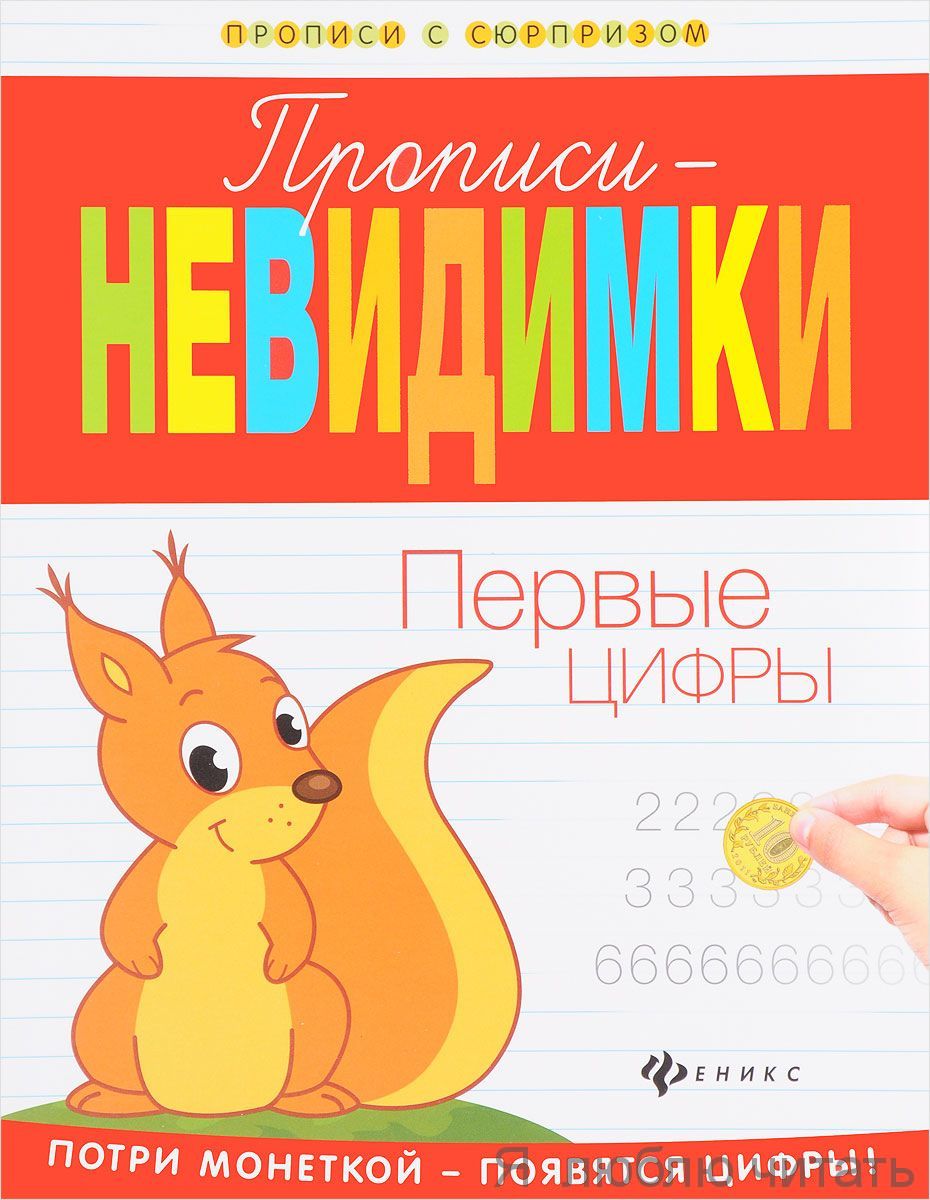 Прописи-невидимки: первые цифры