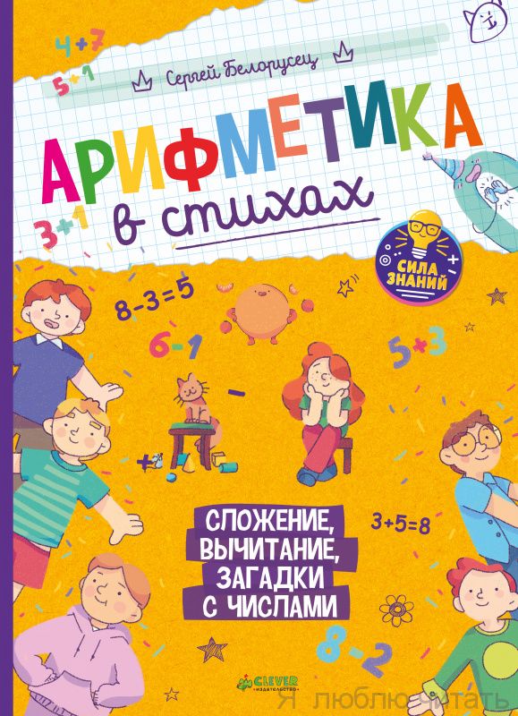 Арифметика в стихах. Сложение, вычитание, загадки с числами