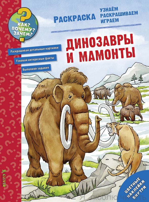 Динозавры и мамонты. Раскраска. Как? Почему? Зачем?