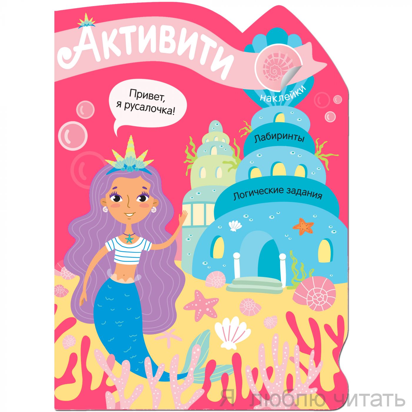Активити для девочек. Русалочка