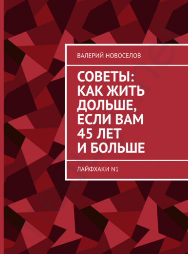 Советы: как жить дольше, если вам 45 лет и больше. Лайфхаки N1 | Новоселов Валерий Михайлович