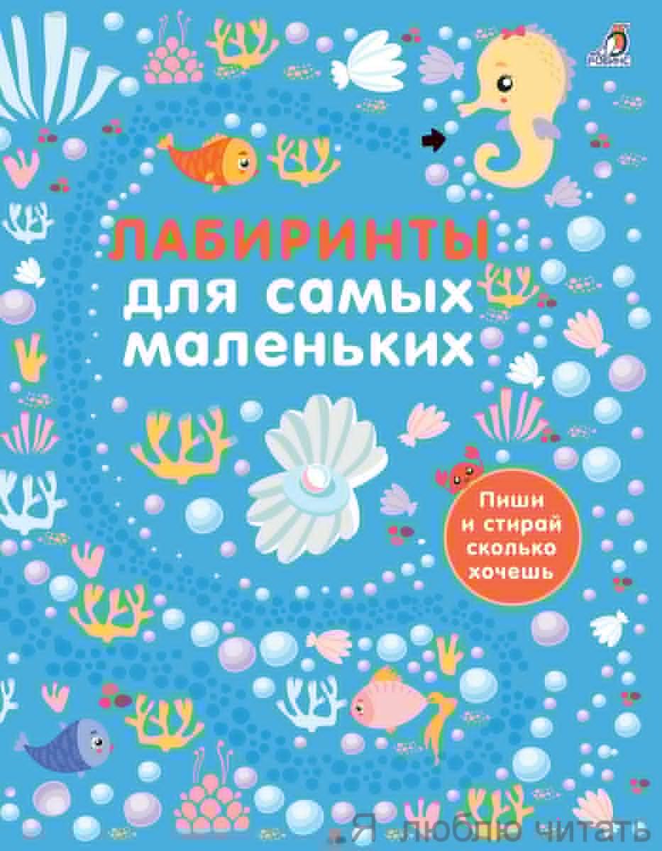 Лабиринты для самых маленьких