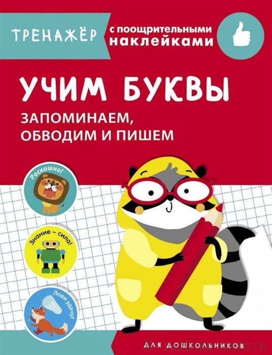 Учим буквы. Запоминаем, обводим и пишем
