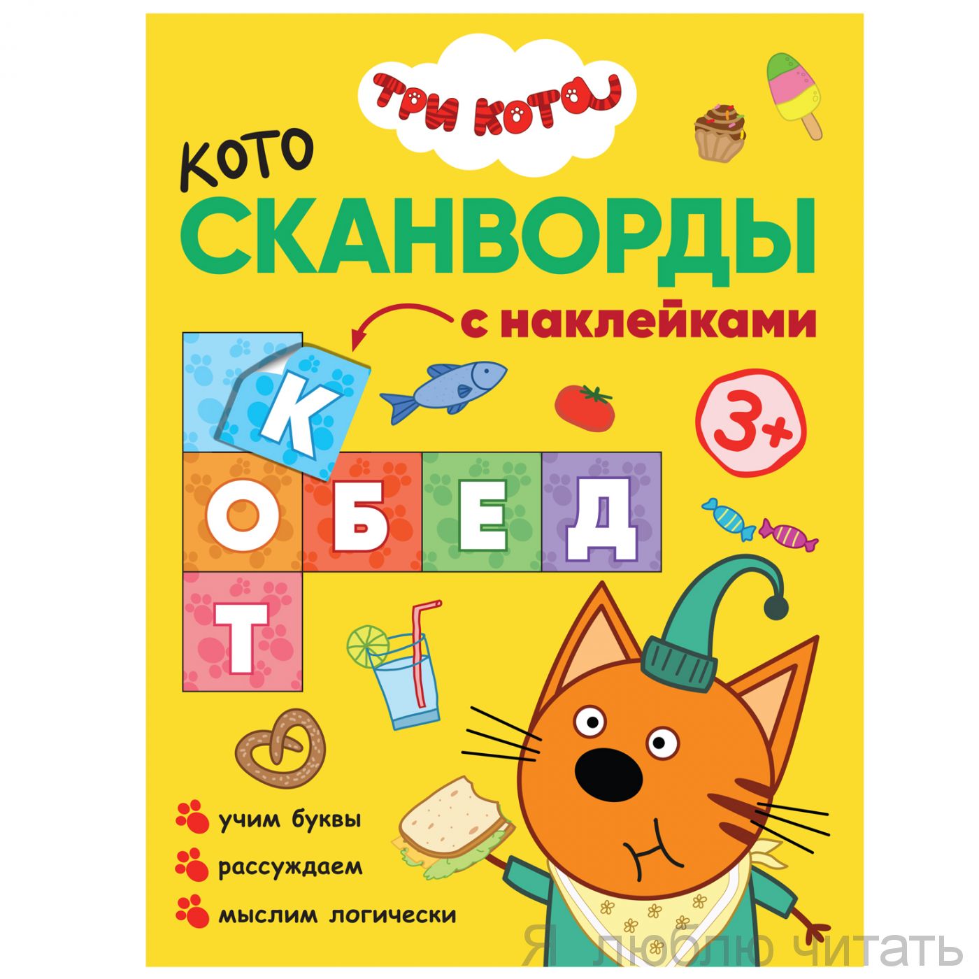 Три кота. Котосканворды. Приятного аппетита
