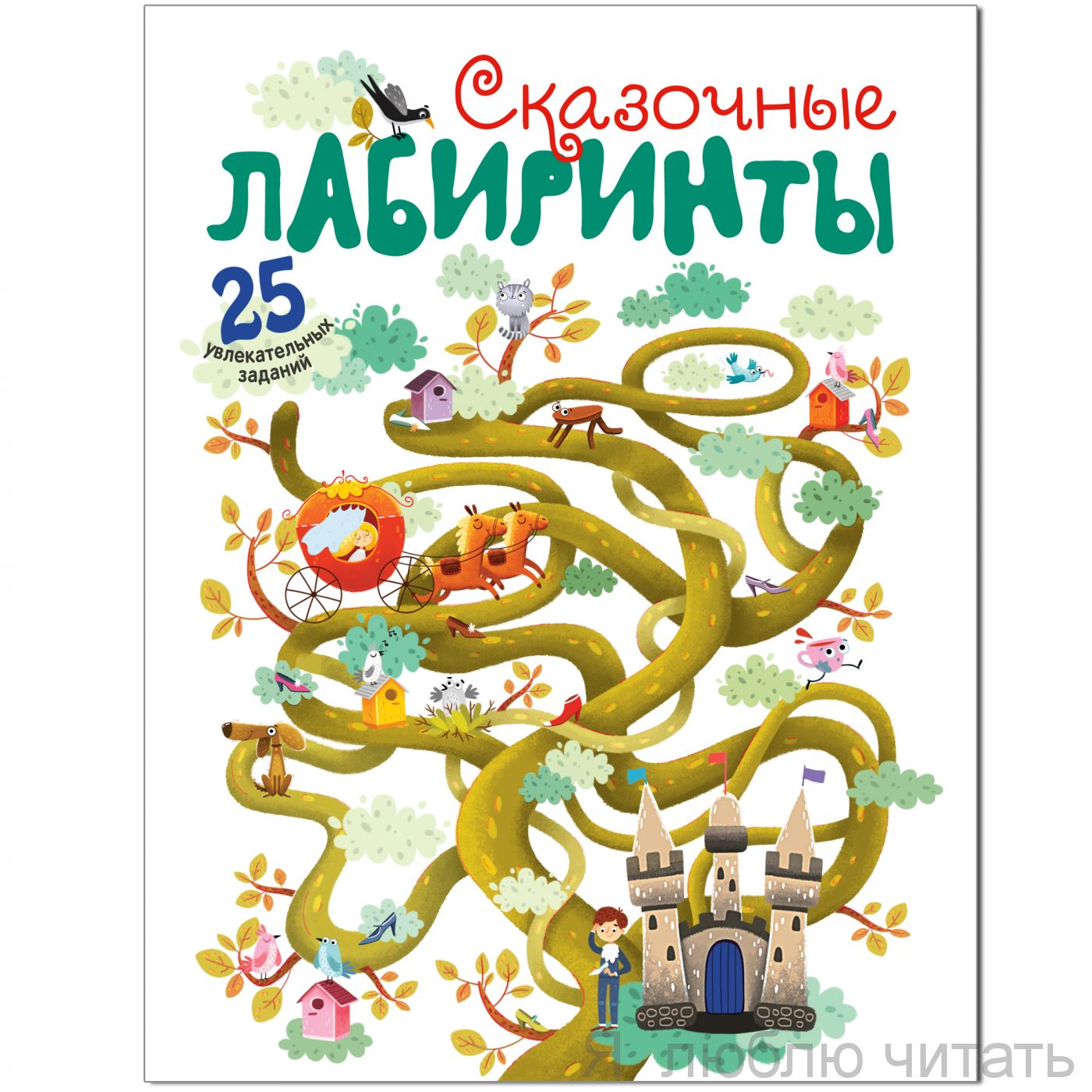 Сказочные лабиринты