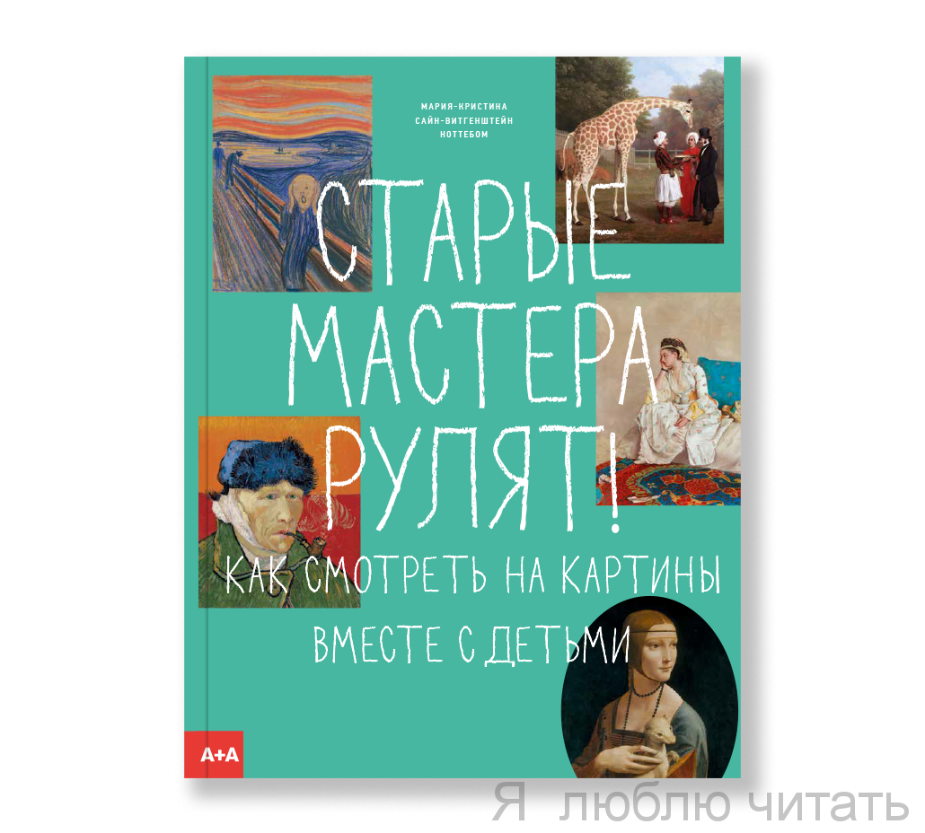 Старые мастера рулят! Как смотреть на картины вместе с детьми