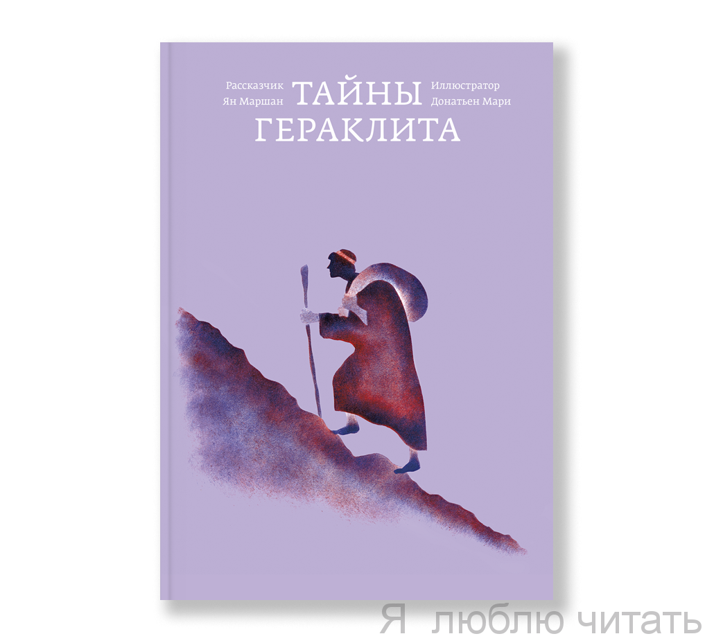 Тайны Гераклита