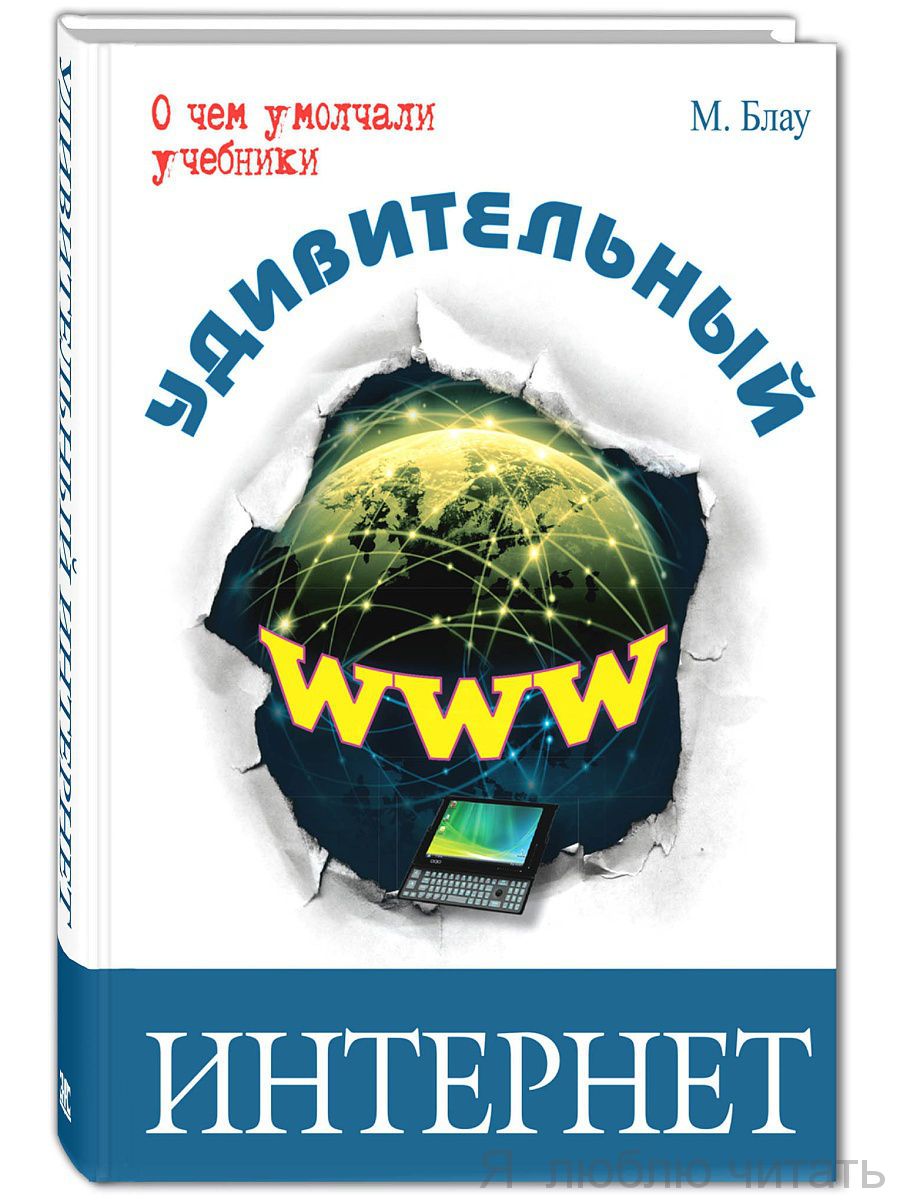 Удивительный интернет
