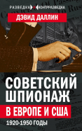 Советский шпионаж в Европе и США. 1920-1950 годы