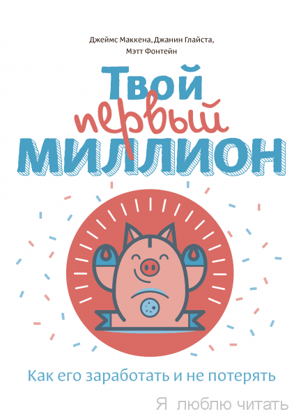 Твой первый миллион