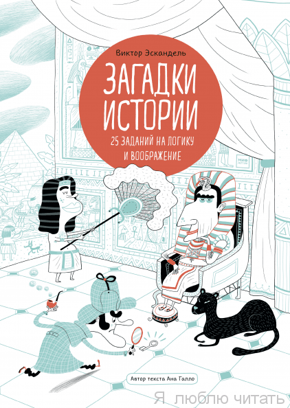 Загадки истории