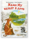 Мама Му играет в лето