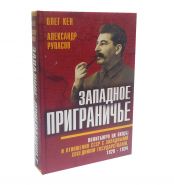 Западное приграничье. Политбюро ЦК ВКП(б) и отношения СССР с западными соседними государствами Msh