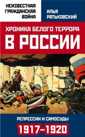 Хроника белого террора в России. Репрессии и самосуды (1917-1920 гг.)