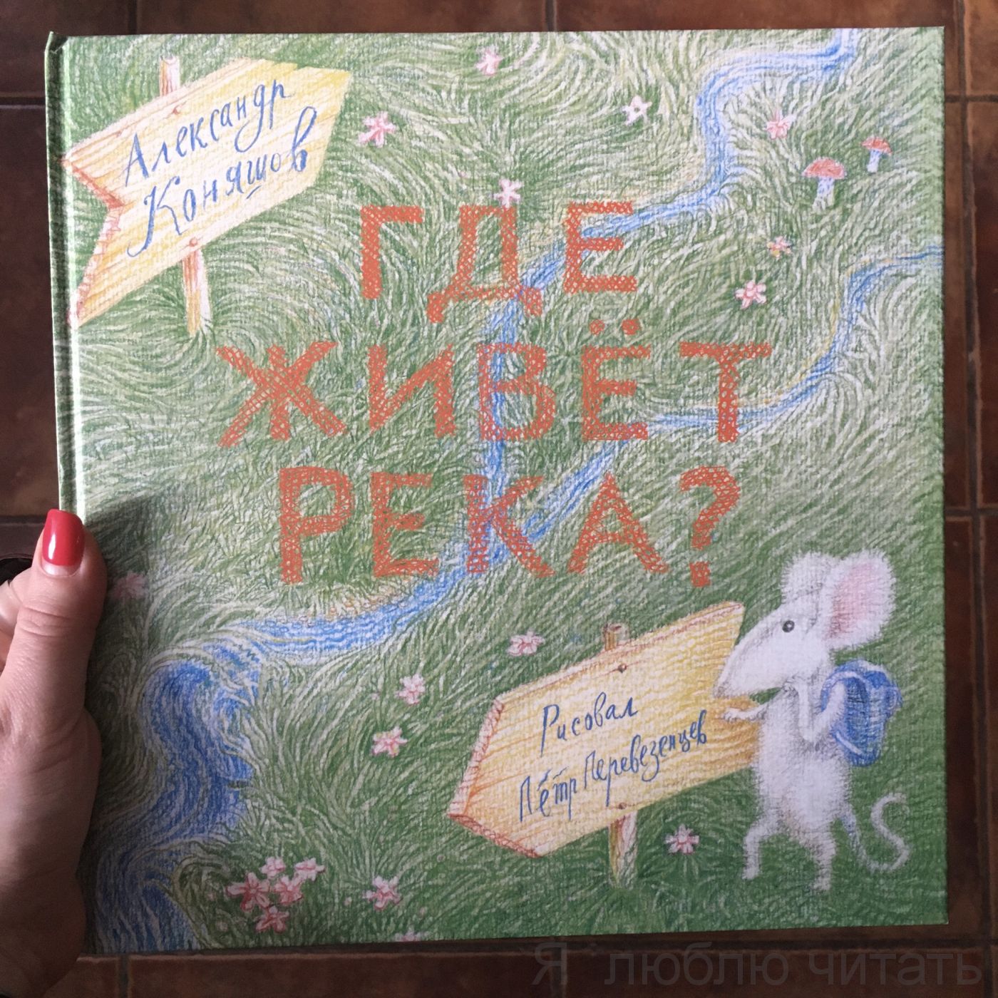 Сверчок/Где живет река?