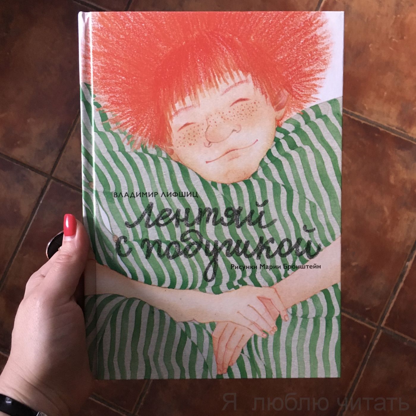 Лентяй с подушкой