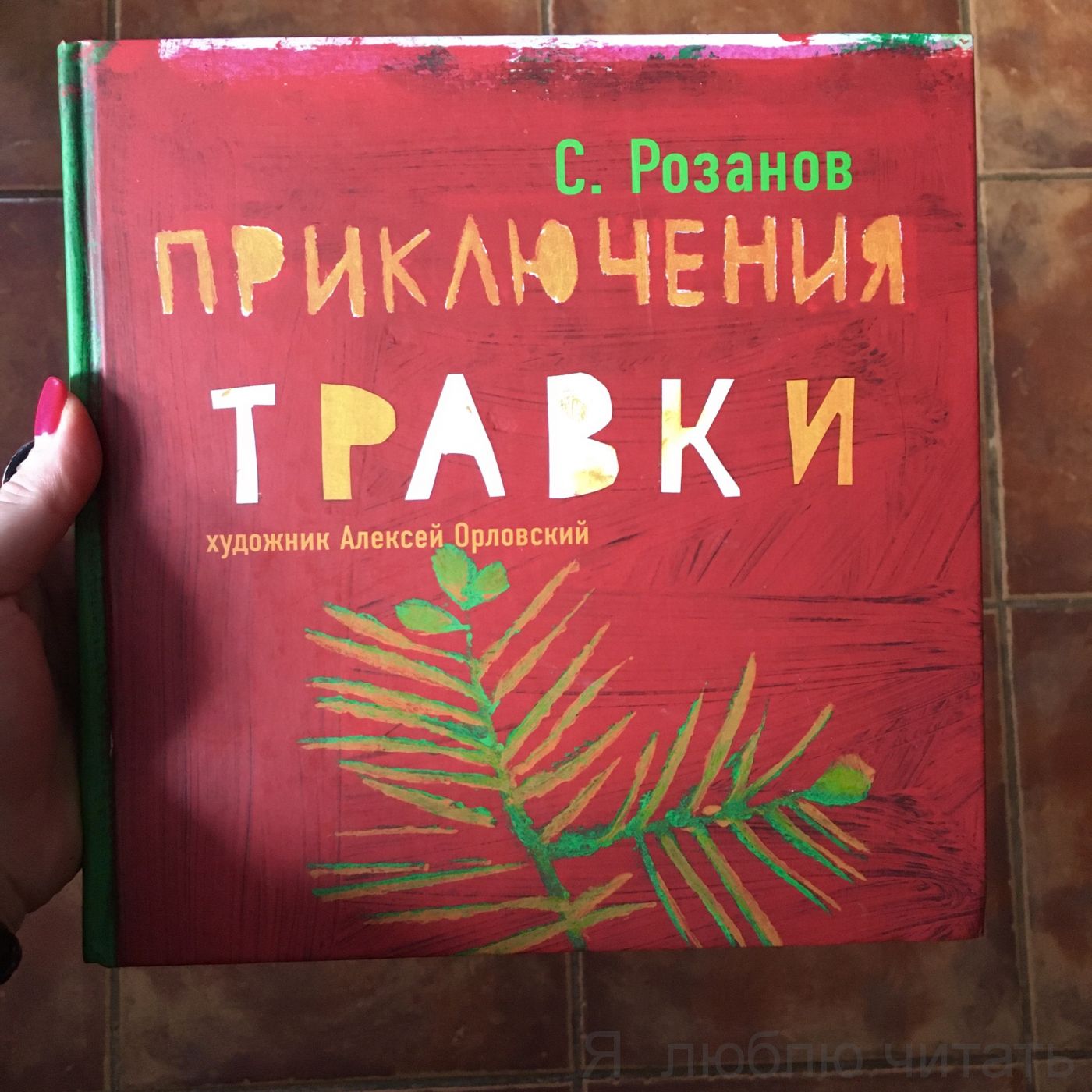 Приключения Травки