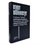 все по 35 рублей!!! Сирены Титана. Колыбель для кошки. Бойня номер пять