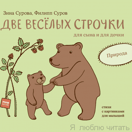 Две веселых строчки для сына и для дочки. Природа
