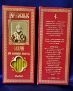 №94.Свечи восковые,прямые с прополисом для домашней  молитвы , длина 19,5см., Ø 7мм. (10 шт. в коробочке)