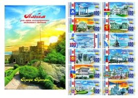 НАБОР 12шт - 100 РУБЛЕЙ города КРЫМА, LIMITED EDITION + АЛЬБОМ Oz