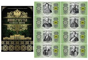 НАБОР 8 шт - 100 РУБЛЕЙ "Министерства Российской Империи", LIMITED EDITION + АЛЬБОМ