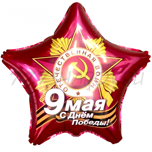 ШАР ЗВЕЗДА "9 МАЯ" 46 СМ С ГЕЛИЕМ