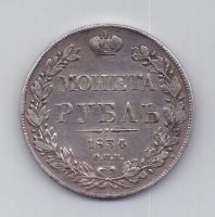 1 рубль 1834 года