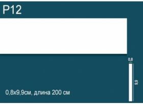 Молдинг Perfect Plus P12 Д200xШ0.8xВ9.9 см /Перфект Плюс